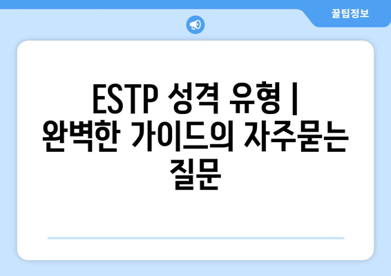 ESTP 성격 유형 | 완벽한 가이드