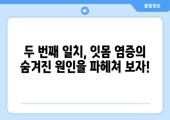 두 번째 일치는 위험! 잇몸 염증의 놀라운 원인