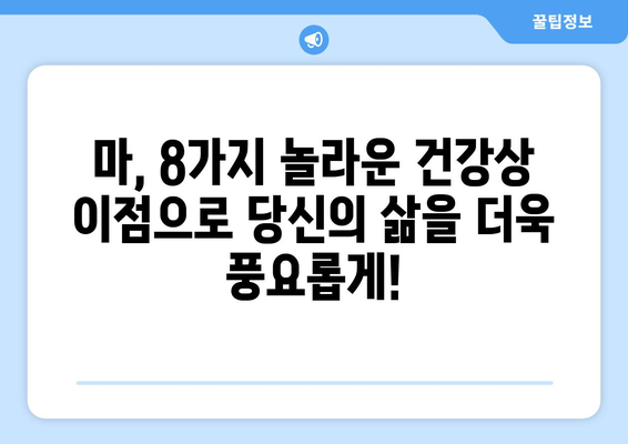 마의 놀라운 8가지 건강상 이점