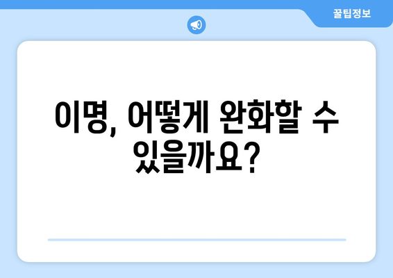 이명 완화 가이드 | 증상, 원인, 치료 방법 7가지