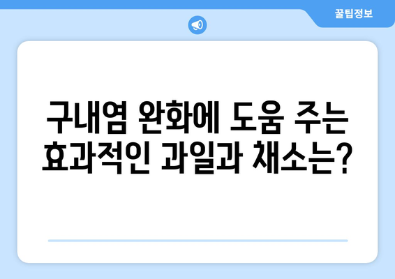 구내염 완화에 효과적인 식품 가이드