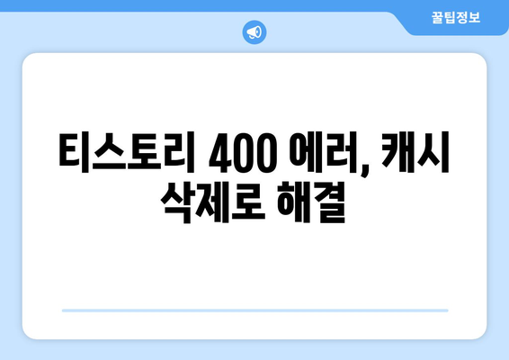 티스토리 400 Bad Request 문제 즉시 해결하기