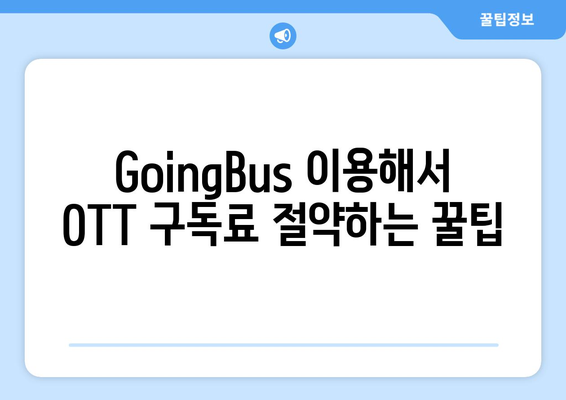 무료 꿀팁 | 유튜브 프리미엄 대신 GoingBus로 OTT 할인 누리기