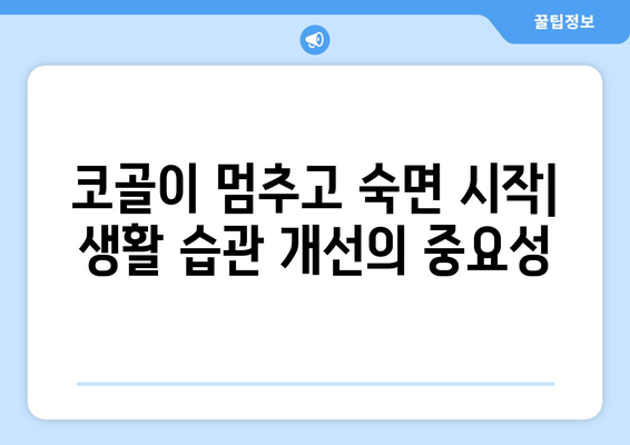 코골이 예방법 | 편안한 수면과 건강한 밤