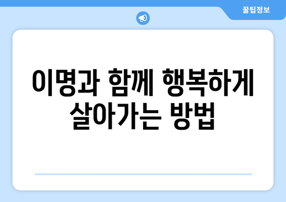 이명 완화 가이드 | 증상, 원인, 치료 방법 7가지