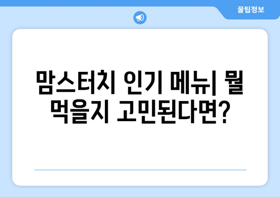 맘스터치 메뉴 | 가격표, 추천 메뉴, 최신 정보