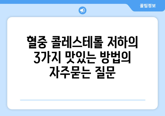 혈중 콜레스테롤 저하의 3가지 맛있는 방법