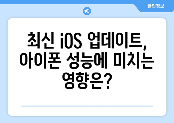 - 아이폰 성능 최적화 | 간단한 팁과 해결책