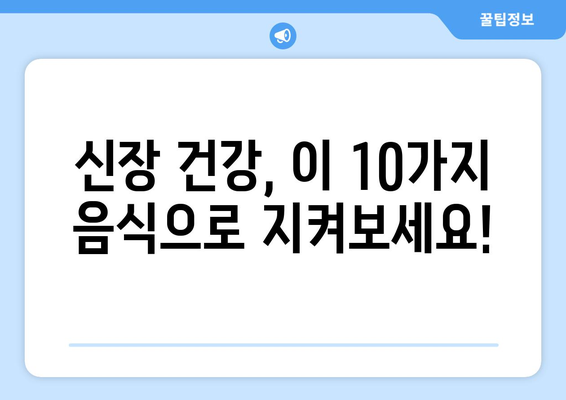 신장 건강에 도움이 되는 10가지 음식 | 이상한 소변을 개선할 때