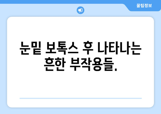 눈밑 보톡스 시술의 부작용 이해하기