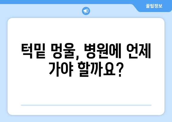 턱밑 멍울 원인과 치료 방법