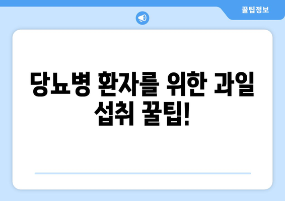 당뇨병 환자를 위한 과일의 주의 사항