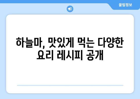 하늘마의 놀라운 건강 효과와 맞춤식 요리법