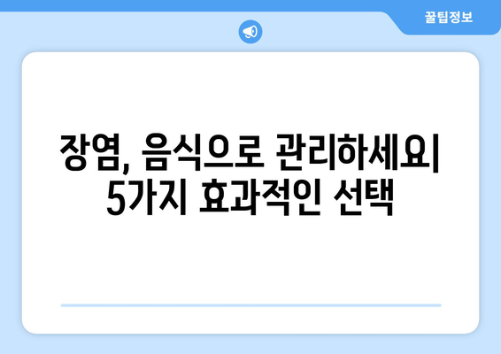 장염에 효과적인 5가지 음식 | 증상 완화를 위한 알차게 소개