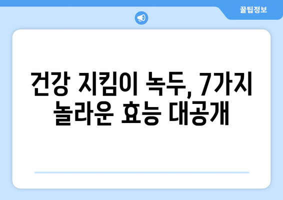 녹두의 숨겨진 보물 | 7대 놀라운 효능