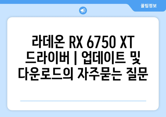 라데온 RX 6750 XT 드라이버 | 업데이트 및 다운로드