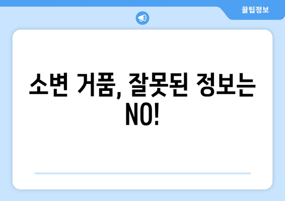 소변 거품의 원인과 경고 신호 | 질병 파악을 위한 가이드