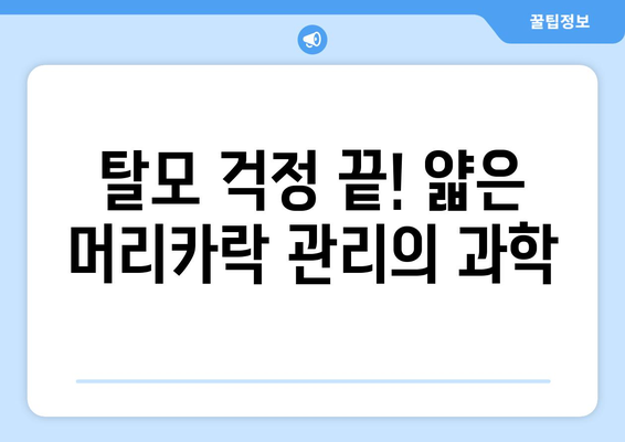 얇은 머리를 되살리는 과학적 방법