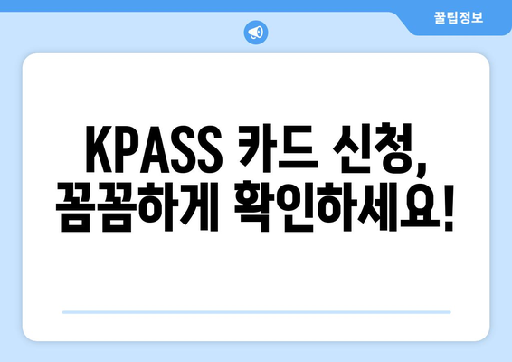 KPASS 카드 신청 가이드 | 손쉽게 신청하고 혜택 누리기