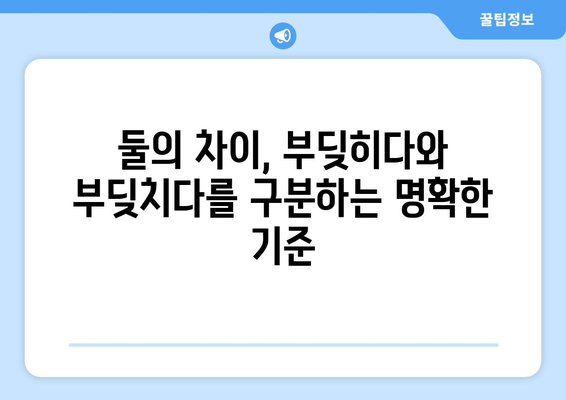 부딪히다와 부딪치다 | 의미와 사용법의 차이