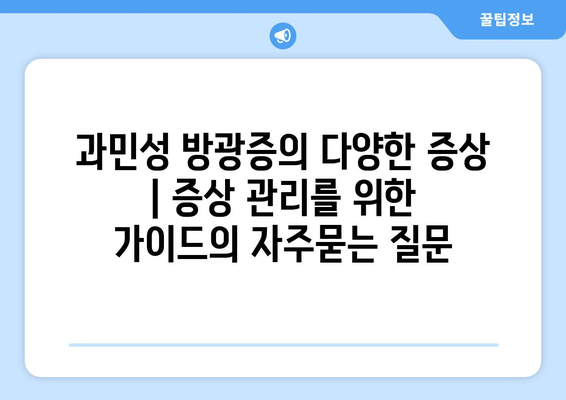 과민성 방광증의 다양한 증상 | 증상 관리를 위한 가이드