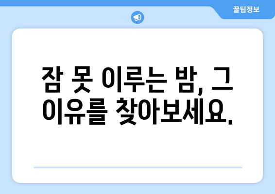 불면증의 원인 규명 및 효과적인 해결책
