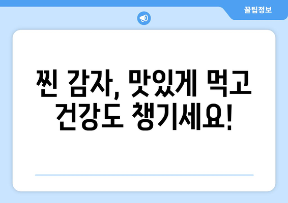 찐 감자 | 칼로리 및 효능 소개