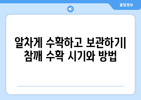 참깨를 자기 손으로! 참깨 재배법 완전 가이드