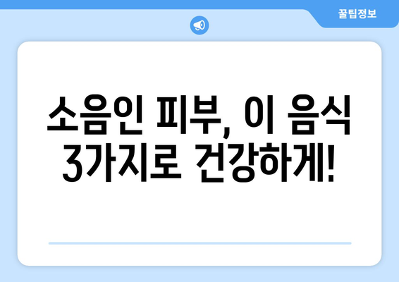 소음인 피부 케어에 도움이 되는 음식 3가지