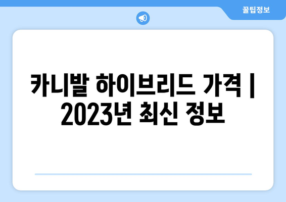 카니발 하이브리드 가격 | 2023년 최신 정보