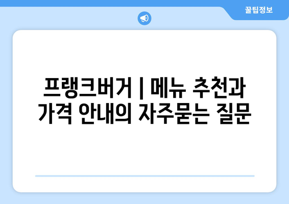 프랭크버거 | 메뉴 추천과 가격 안내