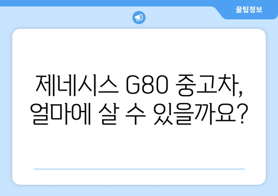 제네시스 G80 중고차 시세표 | 최신 정보 제공