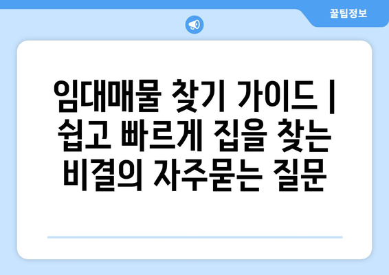 임대매물 찾기 가이드 | 쉽고 빠르게 집을 찾는 비결