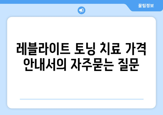 레블라이트 토닝 치료 가격 안내서