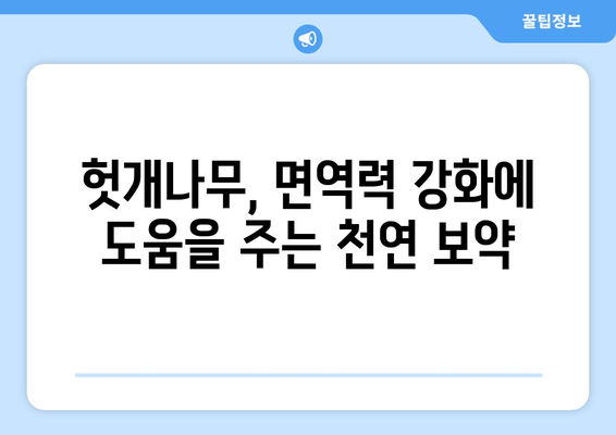 헛개나무의 5가지 놀라운 효능