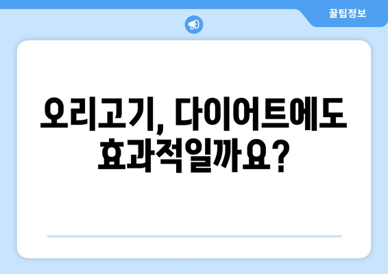 오리고기의 놀라운 능력 | 효능과 칼로리 안내