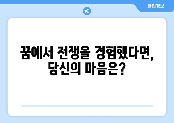 전쟁하는 꿈 | 심리적 해몽과 숨겨진 메시지