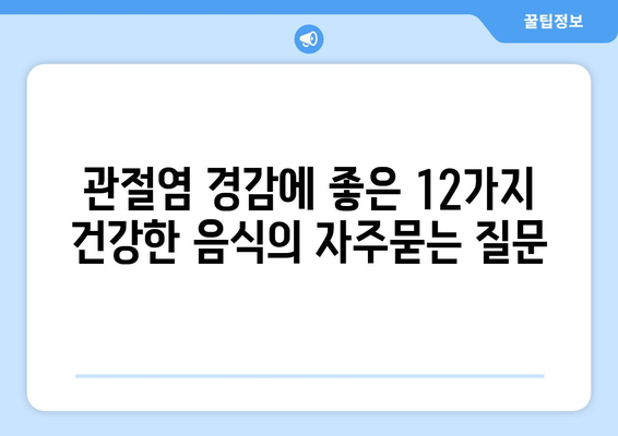 관절염 경감에 좋은 12가지 건강한 음식