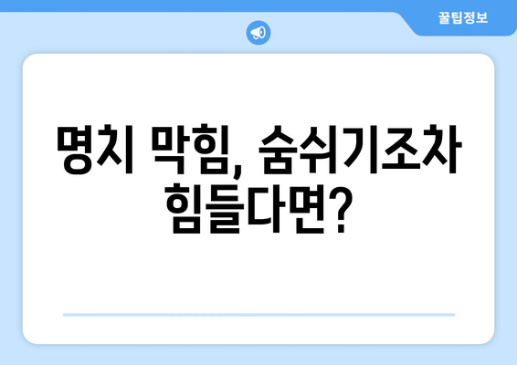 명치 막힘 원인 5가지, 삶의 질을 저하시키는 요인