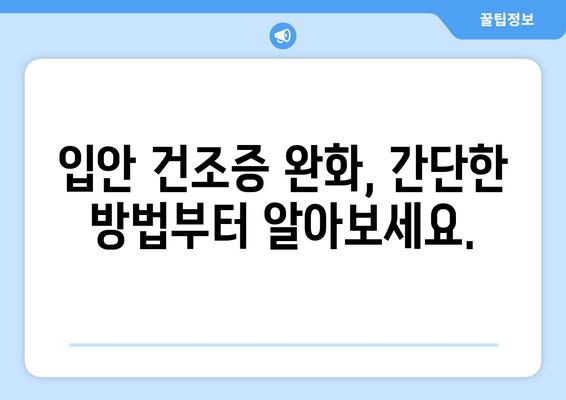 입안 건조증 | 원인과 효과적인 해결책