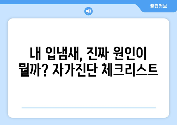 입냄새 소탕 작전 | 원인 파악부터 제거까지