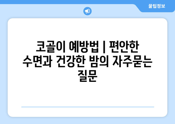 코골이 예방법 | 편안한 수면과 건강한 밤