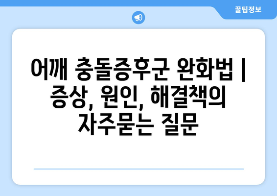 어깨 충돌증후군 완화법 | 증상, 원인, 해결책