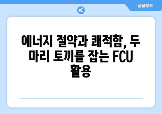 fcu 에어컨 전기세 절약 팁 | 실습 기반 노하우