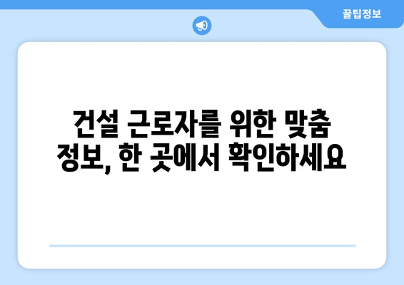 건설 근로자를 위한 홈페이지 | 공제회 홈페이지 바로가기