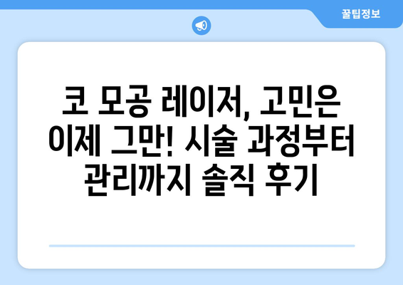 코 모공 레이저 후기 | 놀라운 결과 공개