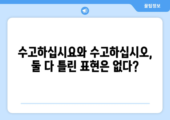 수고하십시요와 수고하십시오 | 올바른 표현 알기