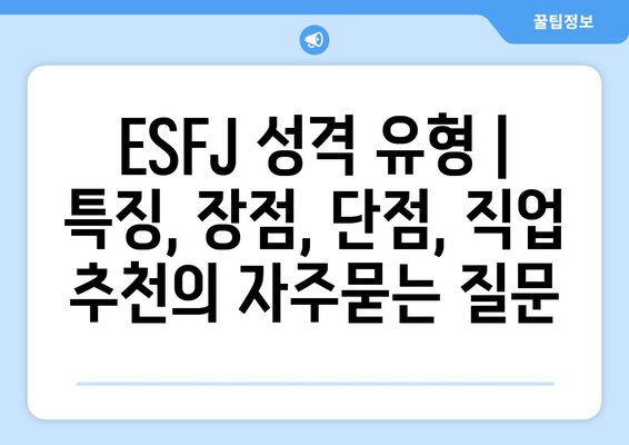 ESFJ 성격 유형 | 특징, 장점, 단점, 직업 추천