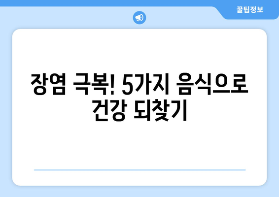 장염에 효과적인 5가지 음식 | 증상 완화를 위한 알차게 소개