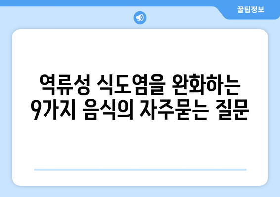 역류성 식도염을 완화하는 9가지 음식